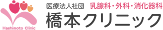 医療法人社団 橋本クリニック